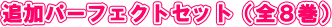 追加パーフェクトセット(全8巻)