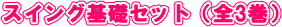 スイング基礎セット(全3巻)