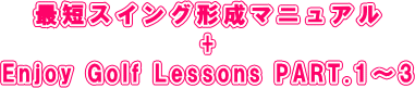 û󥰷ޥ˥奢+Enjoy Golf Lessons PART.13