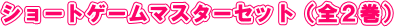 ショートゲームマスターセット(全2巻)